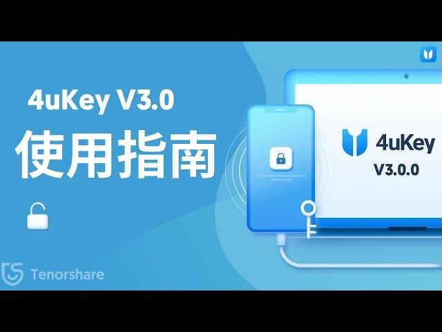 【Tenorshare 4uKey for iOS】100%解鎖成功率！最新iPhone解鎖工具！