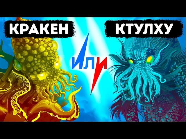 Кракен или Ктулху: кто из двух легендарных морских монстров круче?