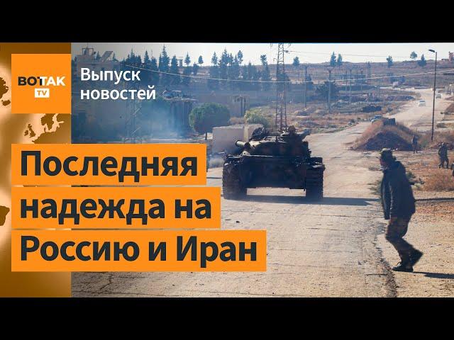 Армия Асада бежит на юг Сирии. Протесты в Грузии: сотни пострадавших / Выпуск новостей