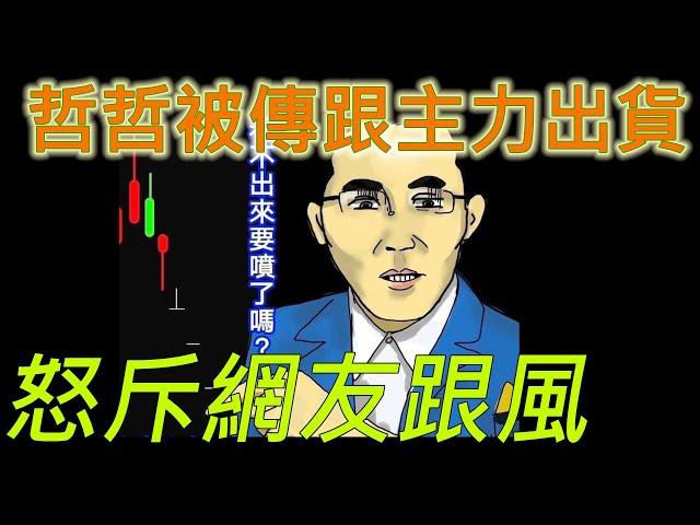 哲哲被傳 京元電 跟主力出貨??發生什麼事 #投資 #理財 #韭菜