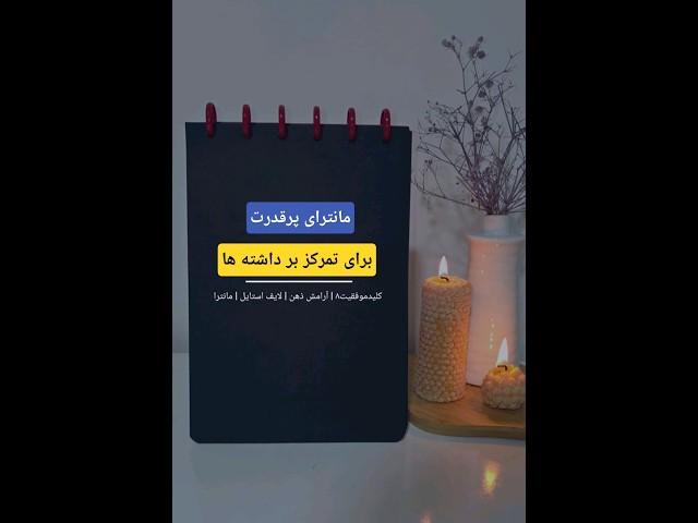 مانترای پر قدرت برای تمرکز روی داشته ها#shorts #مانترا #ثروت#خودشناسی