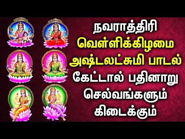 Navarathiri Friday Asta Lakshmi Songs | அஷ்டலட்சுமி  பக்தி பாடல்கள் | Asta Laksmi Devotional Songs