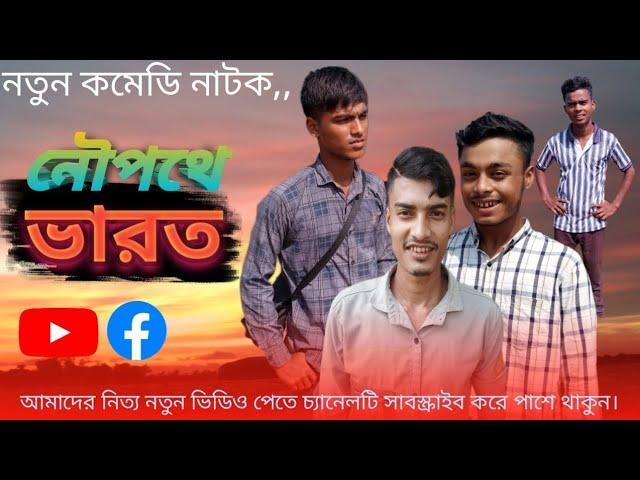 নৌপথে ভারত | nowfothe varoth| লালপান্ডা|কালাপান্ডা | পাগলা মাস্তান |#comedy #natok #new-natok2024