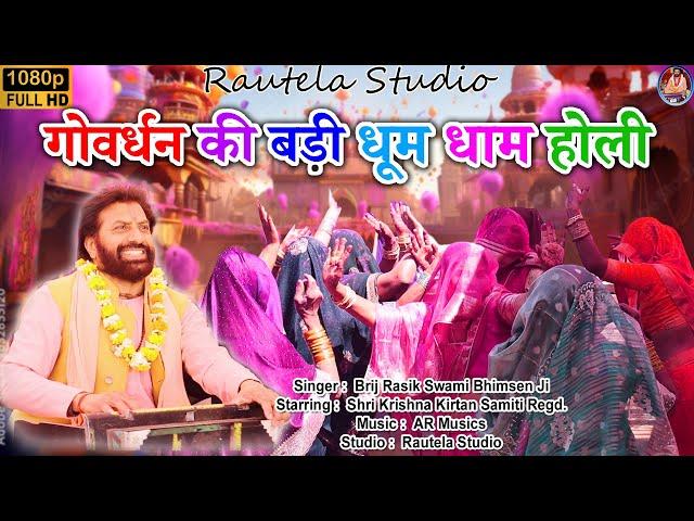 फाग खेलन बरसाने आये हैं नटवर नन्द किशोर || होली भजन || by Brij Rasik Swami Bhimsen Ji #holi #होली