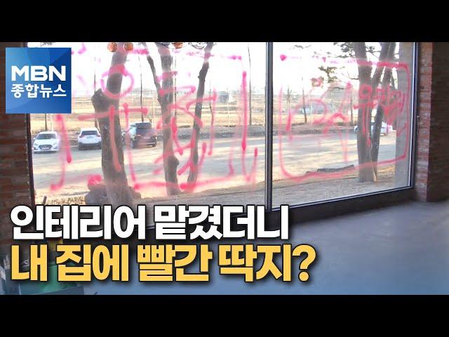 [포커스M] 돈 내고 인테리어 맡겼더니 내 집에 빨간 딱지? [MBN 종합뉴스]