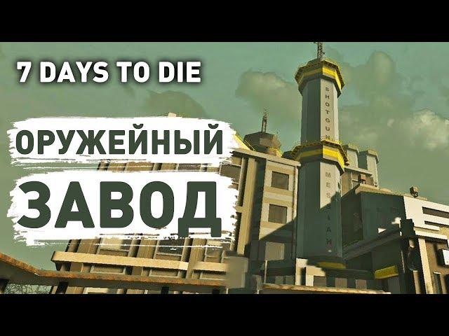 ЗАДАНИЕ ЗАЧИСТКА - ОРУЖЕЙНЫЙ ЗАВОД [7 Days to Die] Сложность - БЕЗУМЕЦ