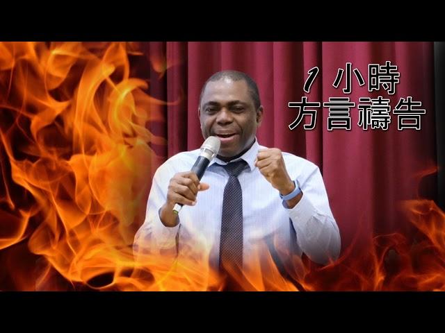 1小時方言禱告 [伊美牧師] 1 hour prayer in tongue Rev. Ime