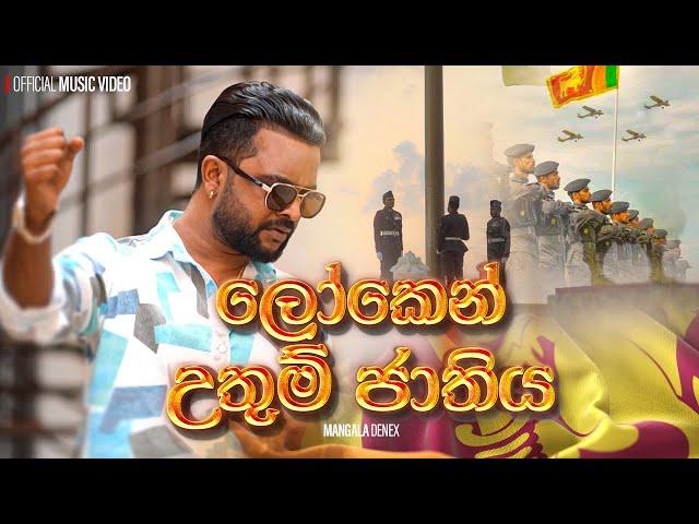 Managala Denex - Loken Uthum Jathiya (ලෝකෙන් උතුම් ජාතිය) | Official Music Video