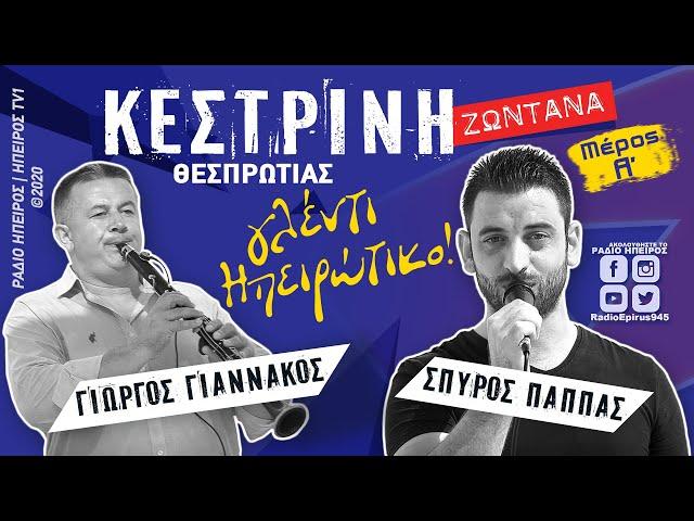 Σπύρος Παππάς - Γιώργος Γιαννακός | Κεστρίνη Φιλιατών | ΡΑΔΙΟ ΗΠΕΙΡΟΣ ©2020