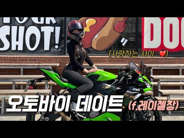 어리바리한 여성라이더끼리 만나버렸다 | 오토바이 데이트 @레이첼장  | 오토바이 브이로그 | KAWASAKI ZX-6R