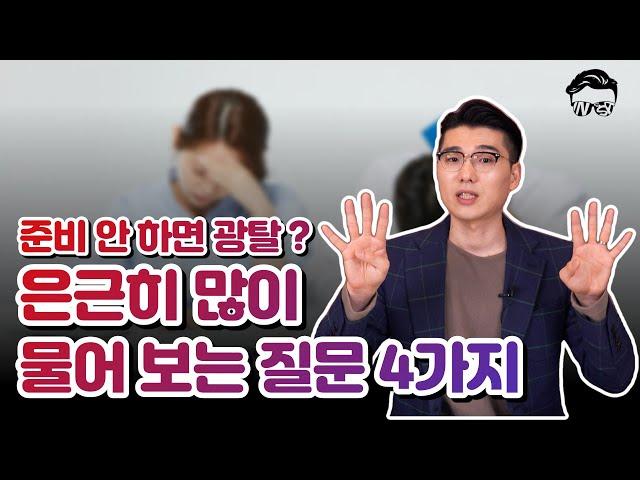 이 질문 준비 안 해간다고? 은근히 많이 물어보는 면접질문 4가지 꼭 준비하자