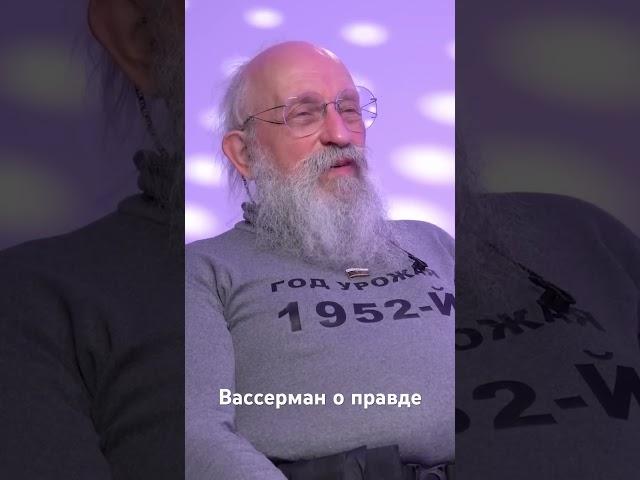 Анатолий Вассерман о правде. Интервью Руслану Сухий #политика #вассерман #война
