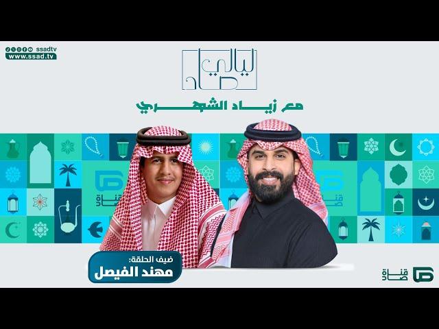 برنامج #ليالي_صاد مع زياد الشهري وضيفه مهند الفيصل | الحلقة السادسة عشرة