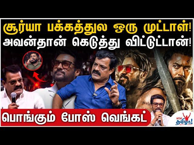 50 ரூபாய்ல காலி பண்ணிட்டாங்க! யார் பண்ணாங்கனு தெரியும்!– Angry Bose Venkat on Kanguva Troll