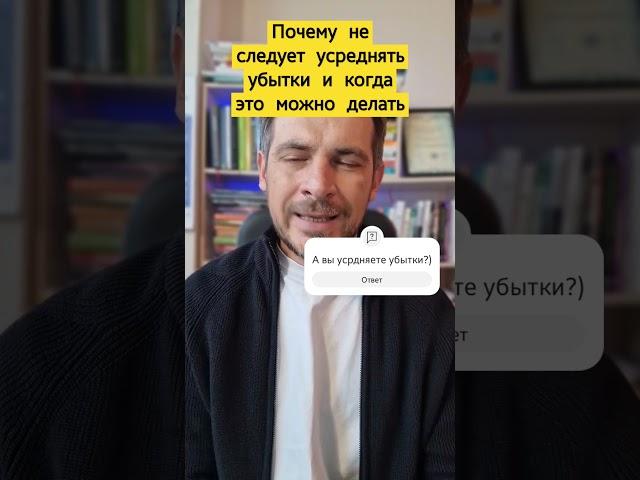 Почему нельзя усреднять убытки в инвестирование и когда это можно делать. #инвестирование