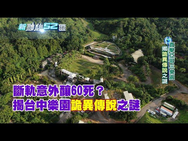 必看精華》斷軌意外釀60死？ 揭台中樂園詭異傳說之謎　居民光聽名字就會怕...｜新神秘52區