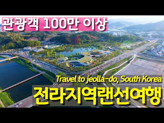 관광객 100만 이상 전라도 여행지 Top.10 랜선여행 ㅣ  A travel in jeolla-do, South Korea, more than 1 million tourists