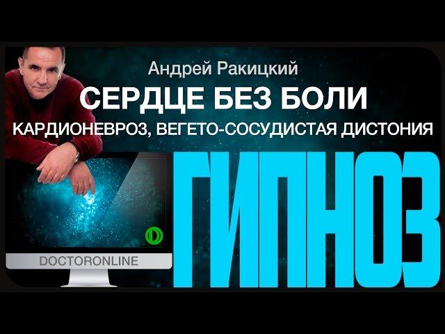 Сеанс гипноза "Сердце без боли". Помощь при кардионеврозе и ВСД.