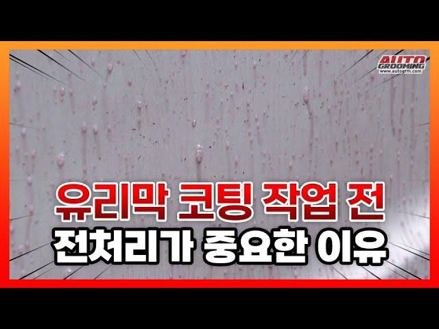 셀프 유리막 코팅 가이드 1부 "작업 전 전처리는 정말 중요합니다"