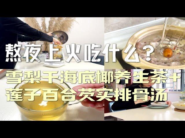 熬夜上火吃什么？试试这两个养生茶和养生汤吧