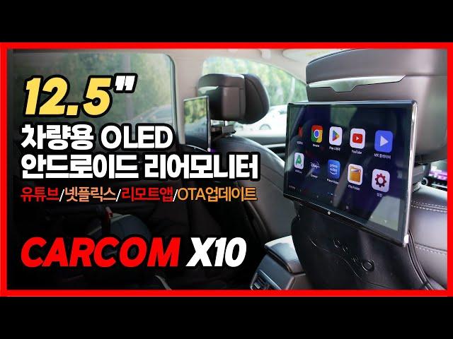 차량용 12.5인치 OLED 안드로이드 리어 모니터CARCOM X10