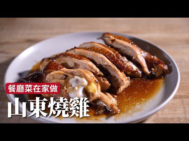 山東燒雞｜在家也能做餐廳經典名菜！微微麻香讓人吮指回味啊！[詹姆士]