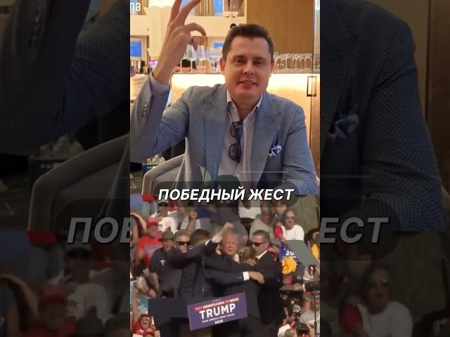 Победный жест Трампа | Евгений Понасенков