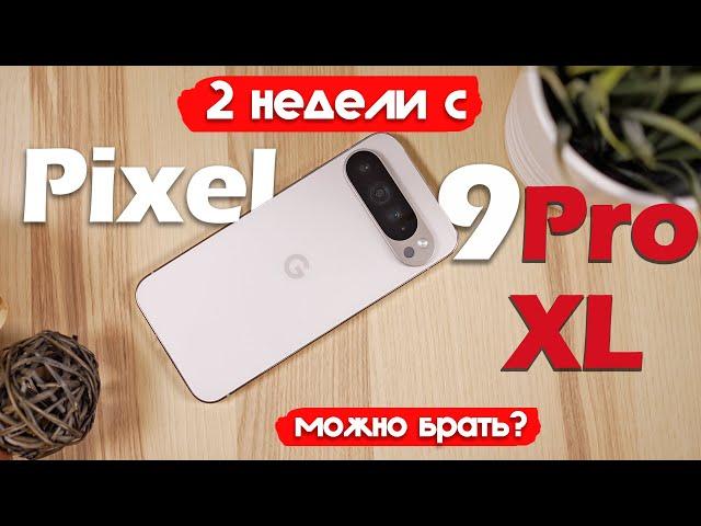 2 НЕДЕЛИ С Pixel 9 Pro XL. ЛУЧШЕ ДРУГИХ ФЛАГМАНОВ?!