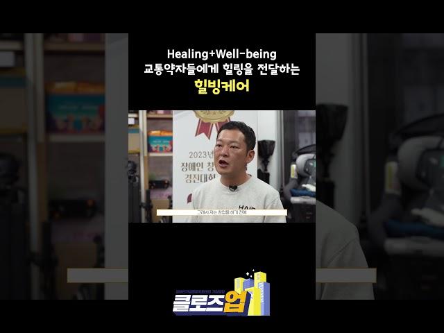 교통 약자들에게 편리한 이동 서비스를 제공하는 힐빙케어