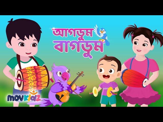 Agdum Bagdum | আগডুম বাগডুম | Bangla Cartoon | Bengali Rhymes for Children I Movkidz