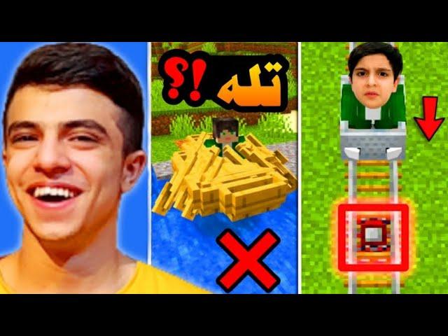 ماینکرفت اما خطرناک ترین تله ها رو ساختم! Minecraft| ابوالفضل ایکس مستر ماینکرفت