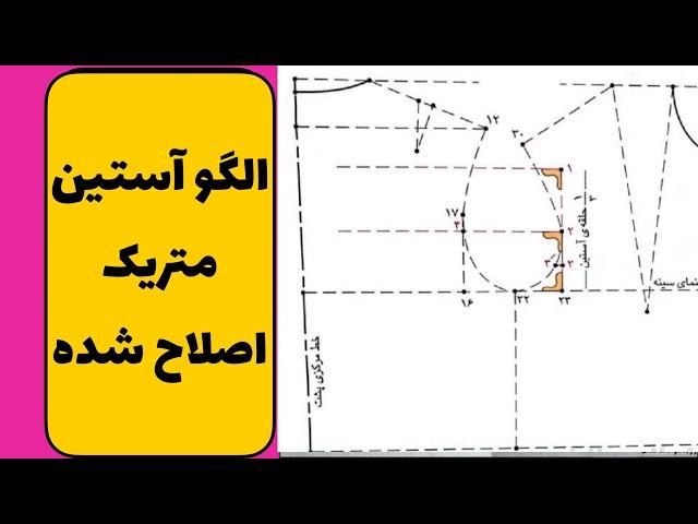 آموزش الگو آستین متریک