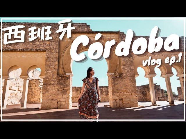 【西班牙】歐洲旅遊必遊城市之一Córdoba自由行全攻略！造訪世界遺產-Medina Azahara ! Córdoba vlog ep.1