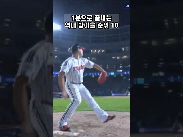 1분끝 역대 방어율 순위 10 #shorts #kbo #프로야구 #투수