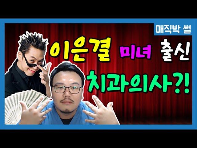 이은결 미녀 도우미 출신 치과의사