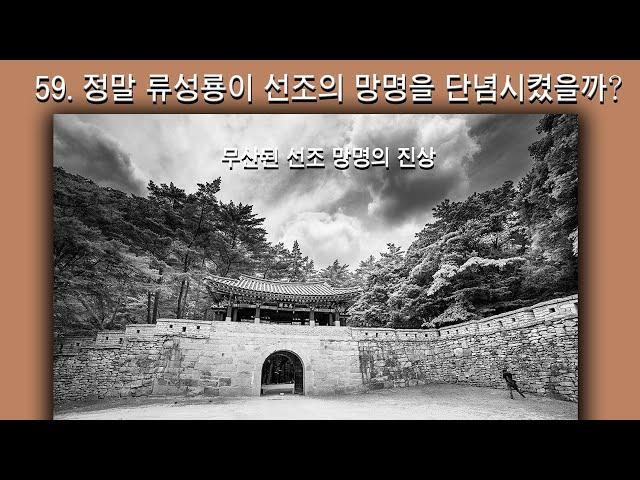 [박종인의 땅의 역사] 59. 정말 류성룡이 선조의 요동 망명을 막았나?