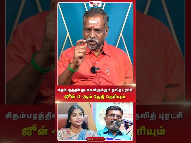 சிதம்பரத்தில் நடக்கவிருக்கும் தலித் புரட்சி ஜூன் 4-ஆம் தேதி தெரியும் பிரதிநிதிகள் குழு |#Dalits #dmk