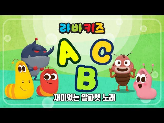 재미있는 알파벳노래 | ABC노래 | 영어공부 | 동요모음 | 10분 | 라바키즈