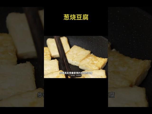 葱烧豆腐 | 唯一的缺点是特别费白米饭~ #food #做法 #cooking #美食教程