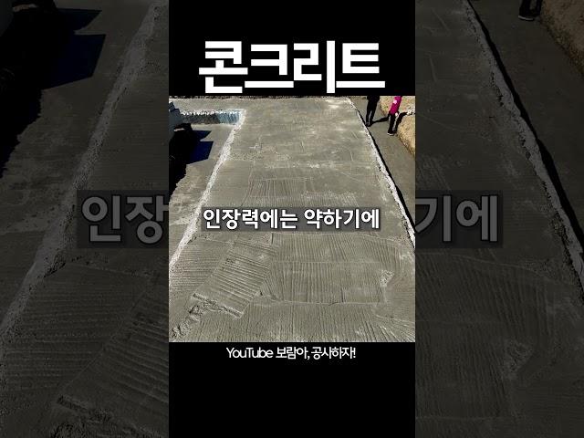 콘크리트는 압축력에 강하지만 인장력에는 약하기에, #철근 을 사용해 이러한 약점을 보완하는 것입니다! #철근배근 #기초공사 #콘크리트