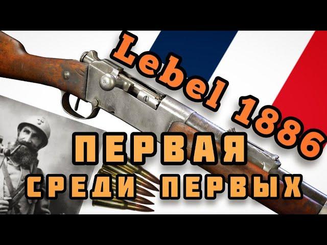 Винтовка Лебеля 1886: начало современного оружия