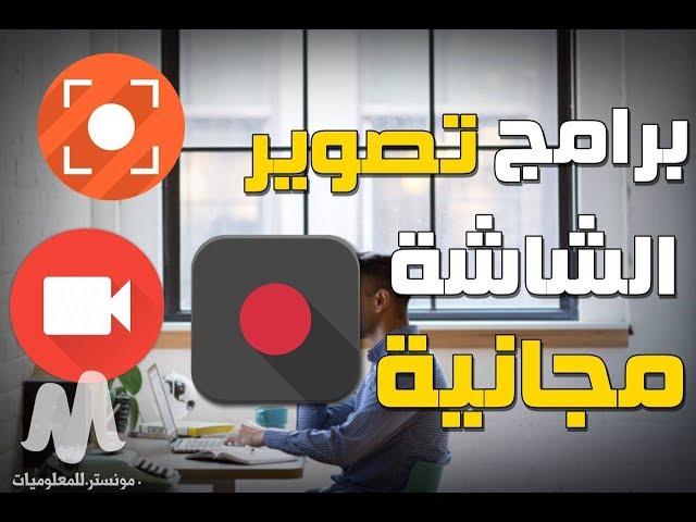 أفضل 3 برنامج تصوير شاشة الكمبيوتر للاجهزة الضعيفة مجانية لتصوير الشروحات والالعاب  للكمبيوتر 2025