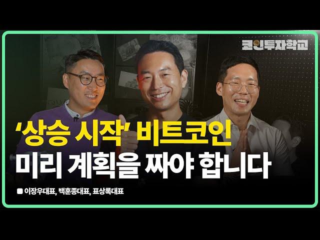 상승 사이클 비트코인, 매매 플랜 어떻게 짜야할까?  l 이장우, 백훈종, 표상록