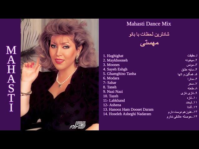 MAHASTI DANCE MIX SONGS | ترانه های شاد بانو مهستی