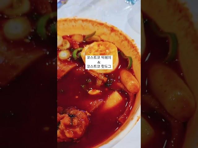 코스트코 떡볶이 국물에 코스트코 핫도그 찍어먹었더니 완전 꿀맛 #costco #코스트코떡볶이 #코스트코핫도그