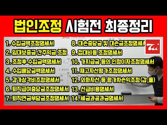 법인조정 시험전 최종정리 (TAT1급 및 전산세무1급 요약정리 수업) / 김해성원장님