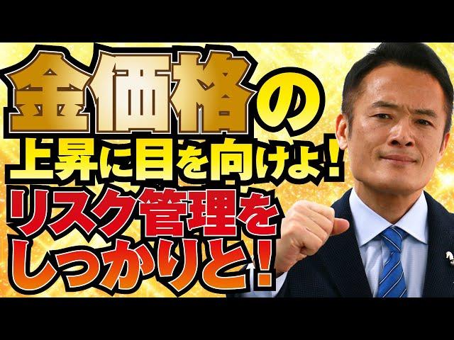 【今日の戦略！】金価格の上昇に目を向けよ！不安定な相場は続く！リスク管理をしっかりと！