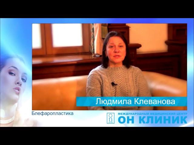 ММЦ Он Клиник: отзыв Людмилы Клевановой - почему обратилась в ОН КЛИНИК