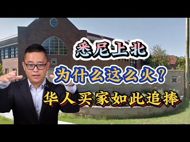 华人买家为什么选择上北｜近几年越来越受华人追捧｜本周3套房产案例分析