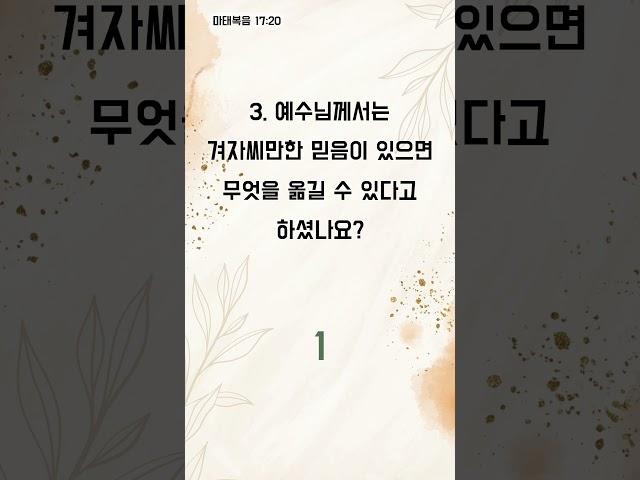 단 1분, 말씀 속으로 들어가는 길 - 1분 성경 퀴즈 (1641)